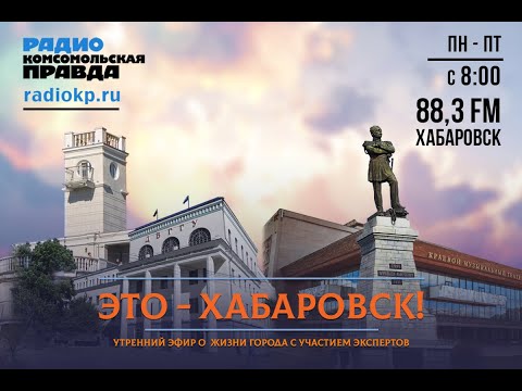 Это - Хабаровск! Петр Перевезенцев, уполномоченный по правам ребенка в Хабаровском крае