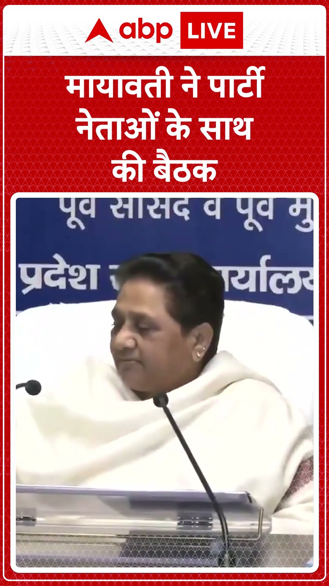 Mayawati ने पार्टी नेताओं के साथ की बैठक | #abpshorts