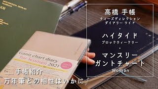 2021年手帳｜ハイタイド/ブロックB6＆高橋手帳&マンスリーガントチャートと万年筆の相性を調べる。使いやすい？No.5｜Fountain Pen and Diary