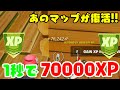 【ヤバすぎ!!】ついにあのGODマップが復活！1秒で70000XP稼げるXPバグのやり方!! 【フォートナイト/Fortnite】【チャプター３最新】