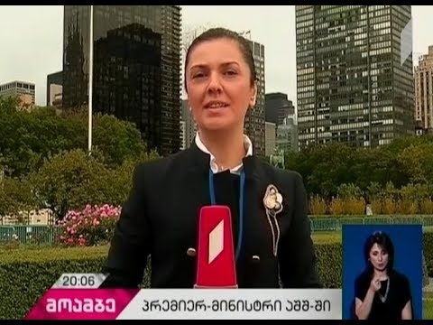 გაერო-ს გენერალური ასამბლეის 72-ე სესია გაიხსნა