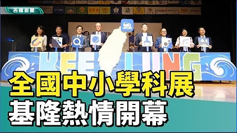 全国中小学 科学展览|全国科展在基隆 欢迎参与大型科学盛宴 - 天天要闻