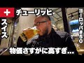 チューリッヒ33歳ひとり旅🇨🇭日本人には絶望的なスイスの物価【ヨーロッパ#50】2022年11月12日〜14日