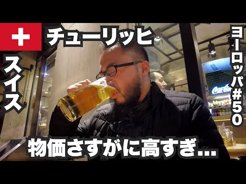 チューリッヒ33歳ひとり旅🇨🇭日本人には絶望的なスイスの物価【ヨーロッパ#50】2022年11月12日〜14日