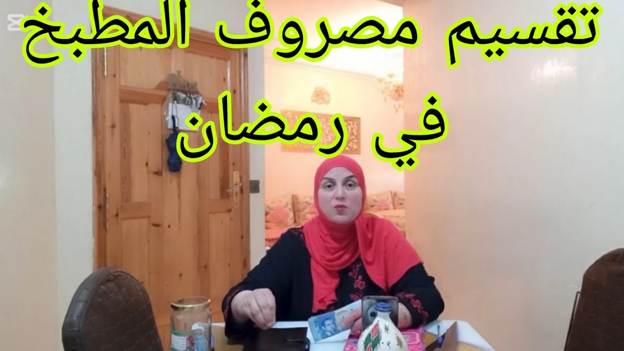 اسرار مصروف المطبخ📣رمضان🌜تقسيم ميزانية المطبخ🤑👍💪