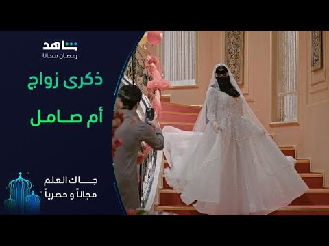 وضحى تخرب ذكرى زواج أم صامل | جاك العلم | شاهد