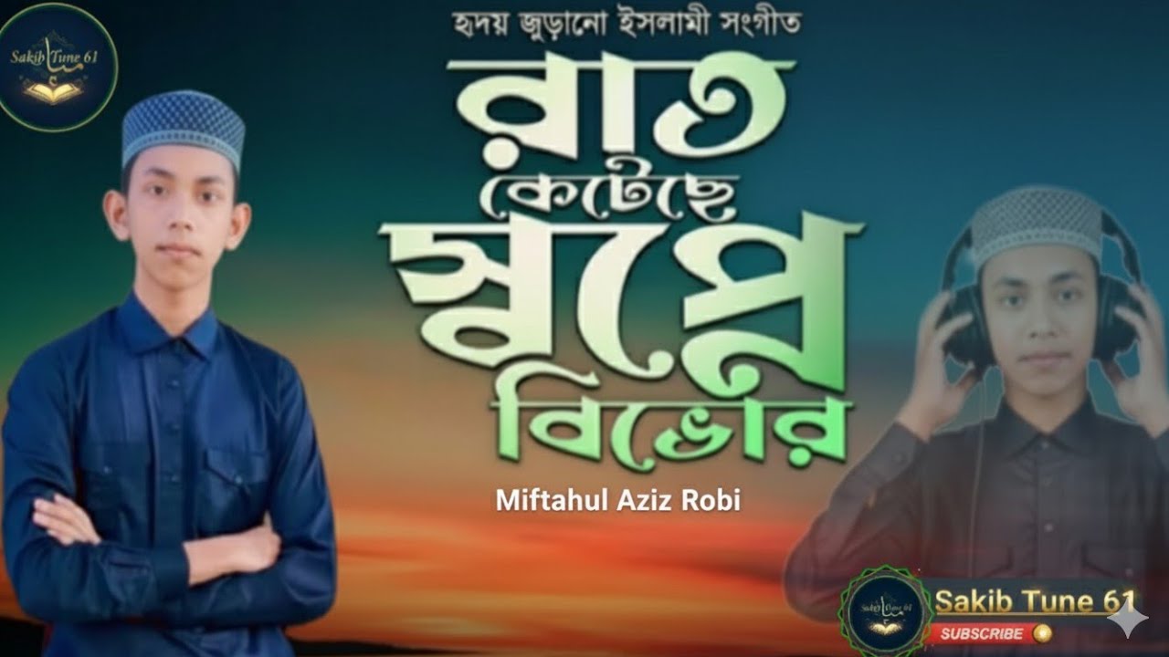 Aziz Robi রাত কেটেছে স্বপ্নে বিভোর | হৃদয় জুড়ানো ইসলামিক সঙ্গীত | Miftahul Aziz ...