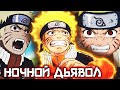 Ночной Дьявол Кровожадный Наруто Пробуждение силы ДЬЯВОЛА Альтернативный сюжет наруто часть 14 Ночной Дьявол Кровожадный Наруто Пробуждение силы ДЬЯВОЛА Альтернативный сюжет наруто часть 14