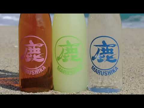 松永酒造場様のマルシカCM
