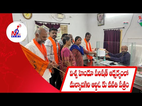 VHP ఆద్వర్యంలో మల్కాజిగిరి ఆర్డీవో కు వినతి పత్రం  I vhp submits memorandum to Malkajgiri RDO
