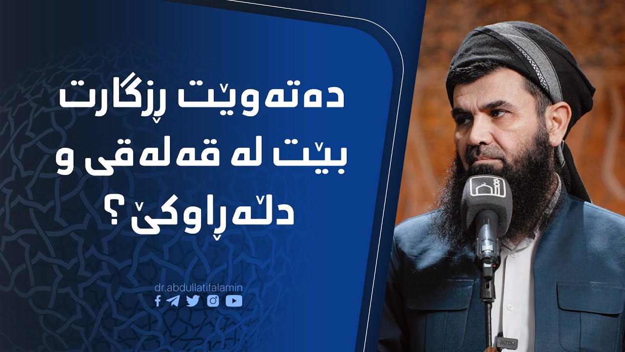 دکتۆر عبداللطیف احمد | دەتەوێت ڕزگارت بێت لە قەلەقی و دڵەڕاوکێ ؟