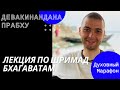 ДУХОВНЫЙ МАРАФОН. Е.М. Девакинандана прабху, лекция по Шримад Бхагаватам