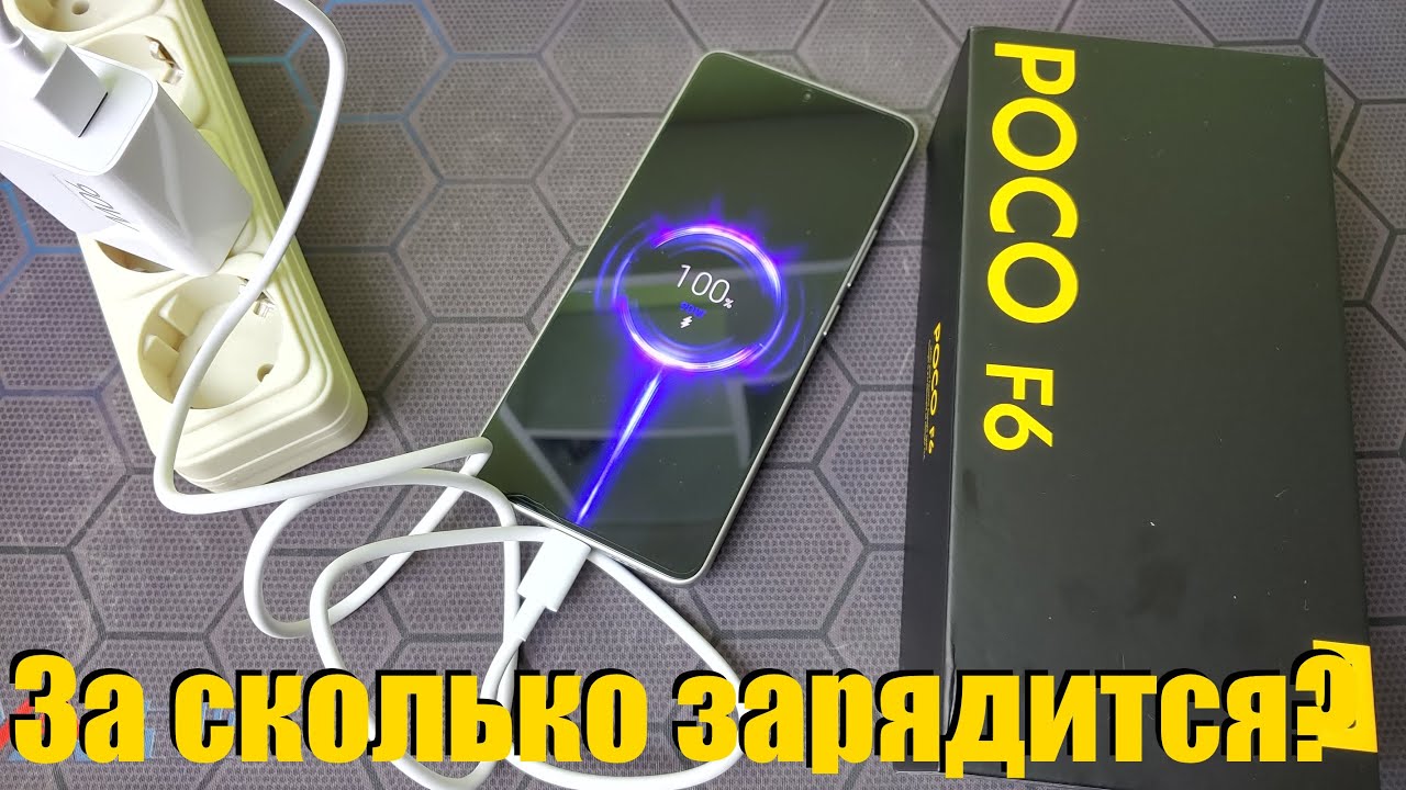 За сколько зарядится POCO F6 от 1% до 100% - YouTube