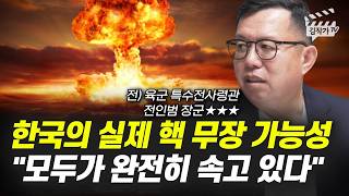 한국의 실제 핵 무장 가능성, 모두가 완전히 속고 있다 (전인범 장군)