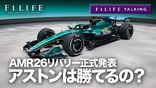 Download Lagu 【F1LIFE TALKING】結局アストンマーティンは勝てるの？ 勝てないの？【AMR26】 MP3