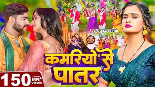 #Video | कमरियो से पातर | #Parduman Pardeshi | Kamariyo Se Patar | Bhojpuri Gana 2026