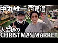 【奇跡】人生初のクリスマスマーケットでまさかの中丸くんと再会。可愛すぎて爆買いになりました。