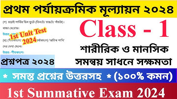 Class - I 1st Unit Test Questions Paper 2024 | শারীরিক ও মানসিক সমন্বয় সাধনে সক্ষমতা |