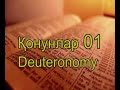 Қонунлар | Муқаддас Китобни | Deuteronomy | Oʻzbekcha (Ўзбекча) Uzbek