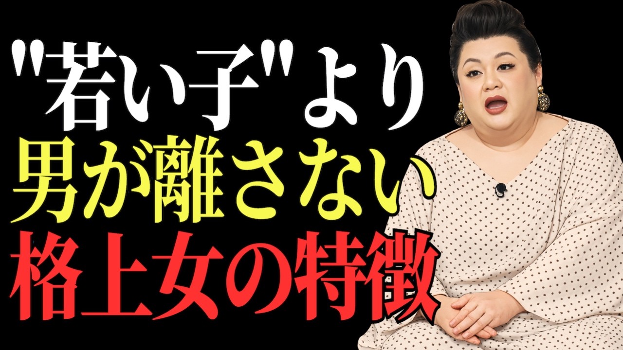 【マツコ】「若い子より格上」男が離さない女の特徴