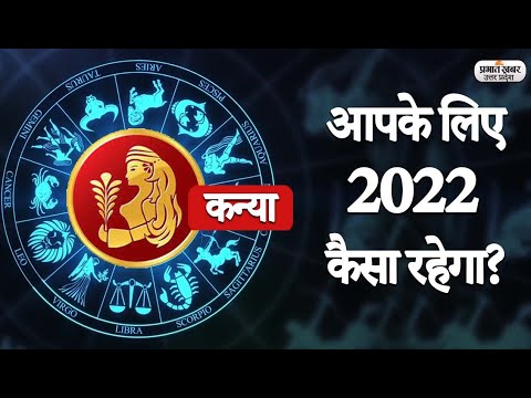 Yearly Horoscope 2022: Virgo का कैसा रहेगा 2022 | कन्या वार्षिक राशिफल | Prabhat Khabar