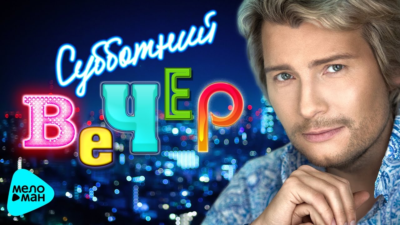 субботний вечер заставка. субботний вечер. шоу субботний вечер. субботний вечер. субботний вечер с николаем басковым.