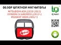 Обзор автомаигнтолы IQ NAVI T44-1304 Mitsubishi ASX | Citroen C4 Aircross | Peugeot 4008 10"