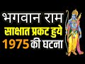 जब भगवान राम साक्षात रामलीला के मंच पर प्रकट हो गये - 1975 की सच्ची घटना | Bhagwan krishna | Ram