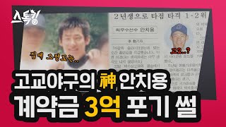 '고교야구의 神' 안치용, 계약금 3억 포기 썰 | #스톡킹 EP.41-2 (안치용 편)