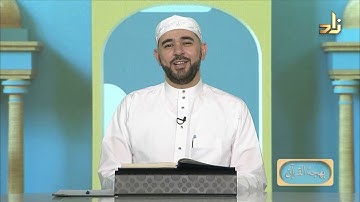 برنامج بهجة القرآن || مقرر التلاوة: سورتي القدر والبينة || د. أيمن صفوت سالم