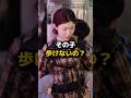 ㊗️200万回 その子歩けないの？#shorts