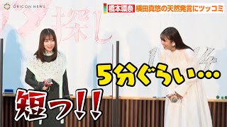 橋本環奈、横田真悠の天然発言に強烈ツッコミ！？学生たちの相談に真剣回答！　映画「カラダ探し」公開直前イベント