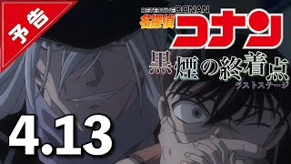 劇場版【名探偵コナン 黒煙の終着点(ラストステージ)】架空予告【4月13日（金）公開】