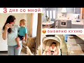 🤩ВЫБИРАЮ КУХНЮ 🎂ПЕТЕ 11 ЛЕТ 🥰ПРИЯТНЫЕ ХЛОПОТЫ🐝УБОРКА