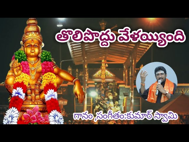 THOLIPODDU VALAYYAINDI AYYAPPA || LATEST AYYAPPA SONG || BY KUMAR SWAMY ||  NRK SERIES auf YouTube ansehen