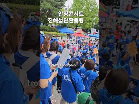 안양콘서트8 20막콘 응원열기대단 진해성단짠 미스터트롯2사랑합니다