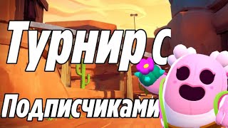 ТУРНИР С ПОДПИСЧИКАМИ/БРАВЛ СТАРС/BRAWL STARS