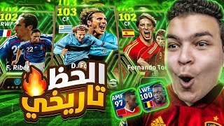 رسميااا الحظ تااريخي في اقوي بكجات اساطير الهجوم🔥عوده فورلان 103🤯 eFootball 2024