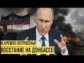 "При Украине такого не было!": Путин довёл Донбасс до ручки - оккупантов гонят прочь