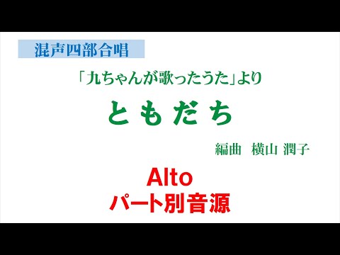 ともだち Alto用 パート別音源～「九ちゃんが歌ったうた」混声版より～（歌詞つき）