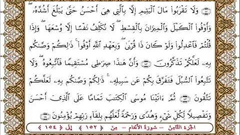 سورة  الأنعام من الأية  152- 154 بصوت الشيخ على جابر