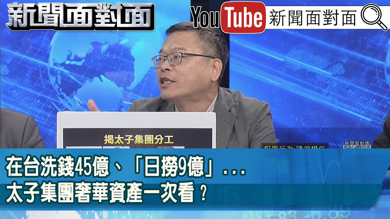 精彩片段》在台洗錢45億、「日撈9億」...太子集團奢華資產一次看？【新聞面對面】2025.11.06