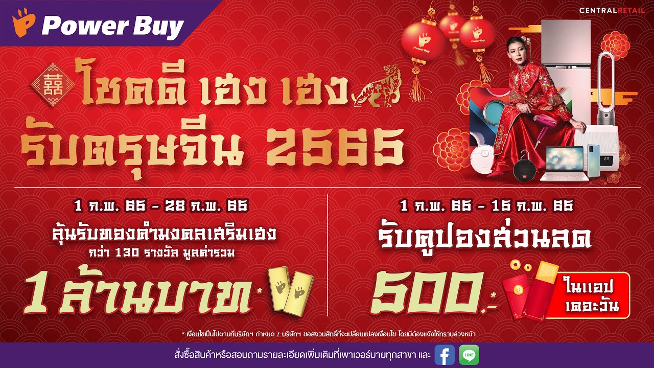 เพา ว์ เวอร์ บาย  2022  โชคดี เฮง เฮง รับตรุษจีน 2565 ไปกับ #PowerBuy