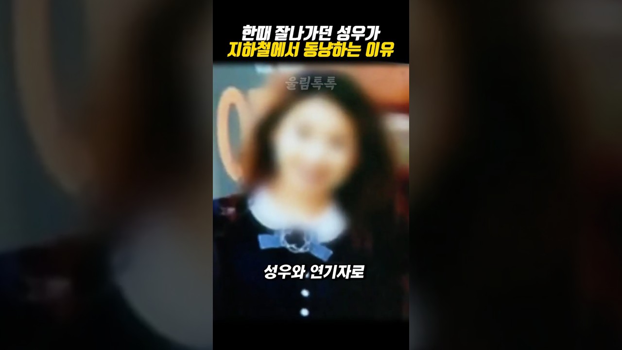 한때 잘나가던 성우가 지하철에서 동냥하는 이유