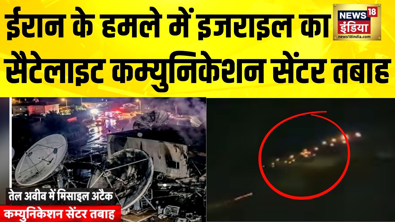 Iran के हमले में Israel का satellite communication center  तबाह | Iran Israel War | Iran News | N18G