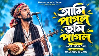 আমি পাগল তুমি পাগল🔥Ami Pagol Tumi Pagol🔥Nasir Uddin Baul🔥Dream music Tune🔥Bangla New Folk Song 2026