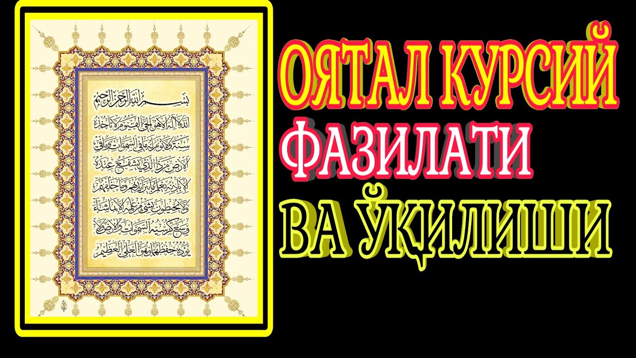 Оятал курси на таджикский. Оятал курси. Оятал курси узбекча. Сураи оятал курси. Оятал курси узбек тилида.