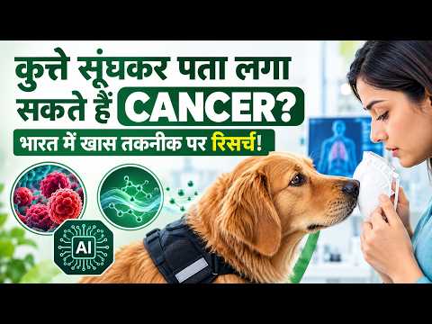 क्या कुत्ते सूंघकर पता लगा सकते हैं Cancer? 3,275 लोगों पर हुई खास Research | OnlyMyHealth