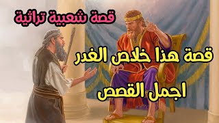 من اجمل القصص التراثية  هذا خلاص الغدر / كما قتلت تموت