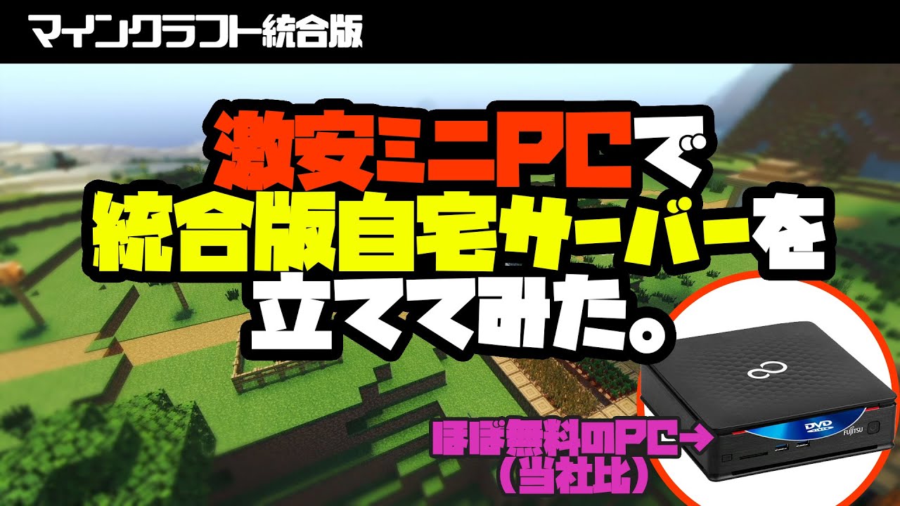 マイクラ統合版 激安pcで統合版の自宅サーバー立ててみた Youtube